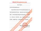 煤炭科學院總院重慶分院對我公司長期以來產品各項性能符合要求、質量穩(wěn)定、交貨及時、服務周到的贊譽